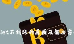 tpWallet不到账的原因及解决