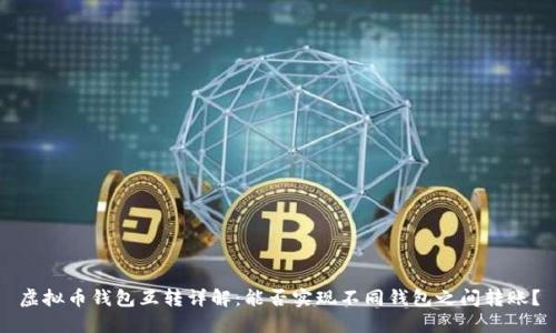 虚拟币钱包互转详解：能否实现不同钱包之间转账？