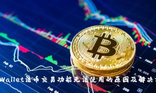  tpWallet法币交易功能无法使用的原因及解决方案