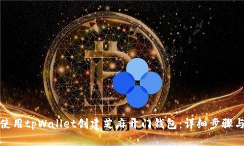 如何使用tpWallet创建芝麻开门钱包：详细步骤与攻略