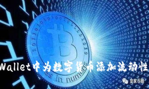 如何在tpWallet中为数字货币添加流动性：简单指南