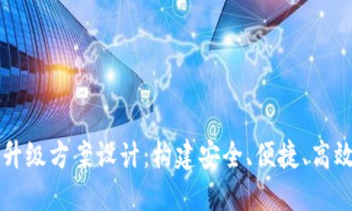 区块链钱包升级方案设计：构建安全、便捷、高效的钱包系统