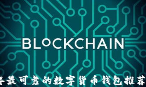 
2023年最可靠的数字货币钱包推荐与评测