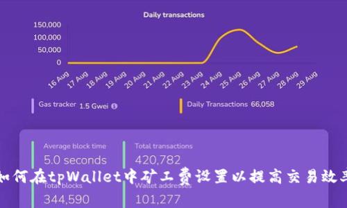 如何在tpWallet中矿工费设置以提高交易效率