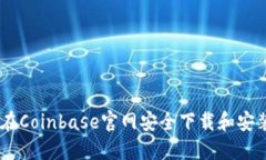如何在Coinbase官网安全下载
