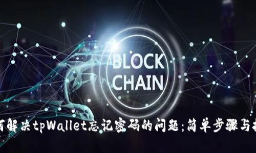 如何解决tpWallet忘记密码的问题：简单步骤与技巧