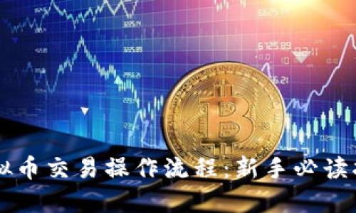 虚拟币交易操作流程：新手必读指南
