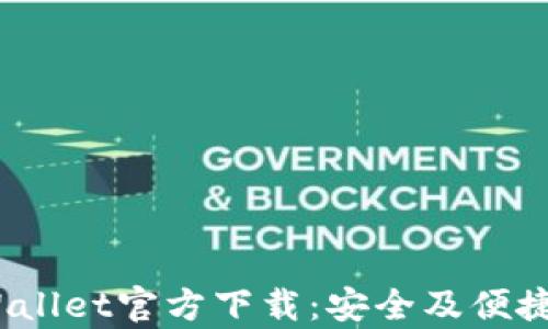 
2025最新版tpWallet官方下载：安全及便捷的数字钱包选择