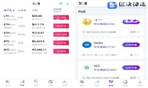 biao ti/鱼池轻松矿工收入转入tpWallet的安全指南/biao ti

鱼池, 矿工收入, tpWallet, 数字货币/guanjianci

## 内容主体大纲

1. **引言**
   - 鱼池（Fish Pool）是什么？
   - tpWallet的功能与优势
   - 本文目的：帮助矿工安全转入tpWallet

2. **鱼池矿工收入的产生**
   - 矿工的角色与任务
   - 收入的来源及其计算方式

3. **tpWallet简介**
   - 什么是tpWallet？
   - tpWallet的安全性与用户友好性

4. **鱼池收入转入tpWallet的步骤**
   - 第一步：注册并创建tpWallet账户
   - 第二步：在鱼池中设置支付地址
   - 第三步：转入收益的具体操作步骤
   - 第四步：确认转账状态

5. **注意事项**
   - 安全性建议
   - 常见问题与解决方案

6. **市场展望**
   - 当前数字货币市场趋势
   - 鱼池及tpWallet在市场中的地位

7. **总结**
   - 重申安全转账的重要性
   - 引导读者关注后续动态

---

## 引言
鱼池（Fish Pool）是什么？
鱼池是一种数字货币挖矿池，致力于为矿工提供稳定的收益。作为全球知名的矿池之一，鱼池操作简单，支持多种数字货币的挖矿。这使得矿工能够将计算资源集合起来，以提高挖矿效率，并平均减少波动性所带来的收入不稳定问题。

tpWallet的功能与优势
tpWallet是一款安全便捷的数字货币钱包，支持多种主流的数字货币。它具有集成的交易功能和用户友好的界面，帮助用户轻松管理资产。tpWallet还提供多种安全机制，包括两步验证和冷存储，确保用户在使用过程中不遭受安全风险。

本文目的：帮助矿工安全转入tpWallet
在本文中，我们将重点探讨如何将鱼池的矿工收益安全高效地转移到tpWallet。对于新手矿工来说，可能在操作流程中会感到困惑，因此提供详细的步骤和注意事项将极有帮助。此外，我们也将解答一些矿工在转账过程中常见的问题。

## 鱼池矿工收入的产生
矿工的角色与任务
在数字货币的生态系统中，矿工的主要角色是进行交易验证和记录。通过提供计算能力，矿工可以参与区块链网络的维护。每完成一个区块，矿工将获得一定数量的数字货币作为奖励，这部分收入就是矿工的收益。

收入的来源及其计算方式
在鱼池中，矿工的收益主要来自于区块奖励和交易手续费。区块奖励由网络提供，而手续费则是用户在进行交易时支付的费用。此外，矿工所获得的收入通常是根据其贡献的算力而进行分配的，因此算力越高，收入也就越多。

## tpWallet简介
什么是tpWallet？
tpWallet是一款集成化的数字货币钱包，具有安全性与便捷性相结合的特点。用户可以通过tpWallet存储、接收、发送多种数字货币，且支持快速交易和资产管理功能。tpWallet还拥有多种安全防护措施，帮助用户安全管理资产。

tpWallet的安全性与用户友好性
tpWallet采用先进的安全技术，如双重身份验证、冷存储等，确保用户资产的安全。同时，用户界面设计，方便用户快速上手。不论是新手还是有经验的用户，都能轻松使用tpWallet进行各种操作。

## 鱼池收入转入tpWallet的步骤
第一步：注册并创建tpWallet账户
使用tpWallet的首要步骤是创建账户。用户需下载tpWallet应用，进入注册界面，输入必要的信息，例如邮箱、密码等，完成注册后记得验证邮箱。此外，设置一个强密码以增强账户安全。

第二步：在鱼池中设置支付地址
在鱼池账户中，用户需要进入设置页面，找到“支付地址”选项。在此输入你的tpWallet钱包地址。确保地址无误，任何错误都会导致资产丢失。

第三步：转入收益的具体操作步骤
确保支付地址设置完成后，用户可以在鱼池中选择“提取收入”功能，输入提取金额，系统会提示转账手续费。确认无误后，提交转账请求。在此过程中，务必检查每一个细节，防止转账错误。

第四步：确认转账状态
转账请求提交后，用户可以在tpWallet中查看收入到账情况。通常，到账时间视乎网络的拥堵程度，一般为几分钟至数小时。在收到收入后，建议立即检查钱包余额，以确保转账成功。

## 注意事项
安全性建议
在进行转账时，用户需要保持设备安全，避免使用公共Wi-Fi进行操作。此外，不要泄露钱包的私钥或恢复短语，这意味着要备份好恢复信息。定期更新密码，及使用两步验证，都是增强账户安全的有效方法。

常见问题与解决方案
在转账过程中，用户可能会遇到各种问题，如转账延迟、地址错误、网络繁忙等。解决方案包括检查网络连接、核对地址信息、通过交易单号查询状态。在出现问题时，及时联系鱼池或tpWallet的客服支持也是有效的解决办法。

## 市场展望
当前数字货币市场趋势
数字货币市场近年来波动较大，但整体向好的趋势依然存在。越来越多的投资者和矿工加入，市场竞争加剧，鱼池和tpWallet在其中占据重要位置，逐渐成为矿工的首选工具和平台。

鱼池及tpWallet在市场中的地位
鱼池凭借其稳定的收益和用户友好的界面，成为全球矿工的重要工具。同时，tpWallet的安全性和便捷性也吸引了大量用户使用。随着市场的发展，两者的结合将促进更广泛的数字货币使用。

## 总结
重申安全转账的重要性
在数字资产的管理与转移过程中，安全性始终是最重要的考量。矿工在选择转账工具时一定要选择安全可靠的平台，以确保收入的安全。

引导读者关注后续动态
数字货币市场日新月异，希望矿工朋友们能保持关注，及时掌握最新动态。持续探索更多的资源与工具，将对未来的矿业运营有着积极的促进作用。

---

## 相关问题解析

### 问题1：如何确保在鱼池中的账户安全？
确保在鱼池中的账户安全的方法
账户安全是每个矿工都需重视的问题，尤其是在数字货币领域。确保账户安全的第一步是设置一个强密码，带有大写字母、小写字母、数字和特殊字符，长度应至少为12位。此外，开启两步验证功能，可以为账户增加一道安全防线。...

### 问题2：tpWallet的使用技巧有哪些？
tpWallet的使用技巧
首先，对于新用户来说，了解如何导入和导出钱包地址是非常重要的。其次，熟悉tpWallet的界面布局及相关功能，例如如何查看历史交易记录，以及如何设置安全选项等等...

### 问题3：转账过程中出现错误该如何处理？
转账过程中出现错误的处理方案
在转账过程中，可能由于网络故障、地址错误或其他因素导致转账失败。用户需先核实转账信息，再联系平台客服。提供交易号有助于客服迅速定位问题，并给予相应处理...

### 问题4：鱼池的手续费和收益计算方式如何？
鱼池的手续费与收益计算
鱼池的手续费由网络费用、手续费比例等因素决定。矿工收入则根据个人贡献算力的大小而有所不同，通常通过“收益结算”的方式计算。这就意味着，算力越强，收入越多。...

### 问题5：如何选择合适的数字货币钱包？
选择合适数字货币钱包的标准
选择数字货币钱包时，首先要考虑钱包的安全性，其次是用户体验和交易便利性。同时，是否支持多种币种也是一个关键点。应该根据自身需求，选择最合适的钱包。...

### 问题6：未来数字货币的趋势如何？
未来数字货币市场发展趋势
随着越来越多企业和机构入场，数字货币市场将会越来越成熟。尤其是区块链技术的发展，将促进更多应用场景的出现，未来数字货币可能在支付、融资等方面发挥更大作用。...

通过这样的详细介绍和跟进，读者能够对鱼池运行和tpWallet应用有一个全面的了解，能够更好地管理自己的数字资产，不断提升自己的挖矿收益。