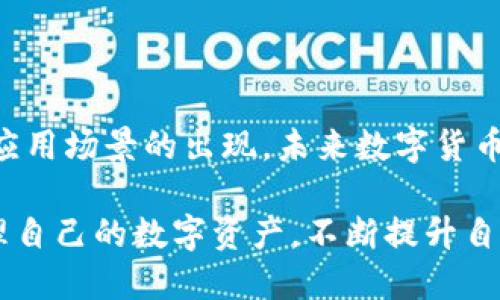 biao ti/鱼池轻松矿工收入转入tpWallet的安全指南/biao ti

鱼池, 矿工收入, tpWallet, 数字货币/guanjianci

## 内容主体大纲

1. **引言**
   - 鱼池（Fish Pool）是什么？
   - tpWallet的功能与优势
   - 本文目的：帮助矿工安全转入tpWallet

2. **鱼池矿工收入的产生**
   - 矿工的角色与任务
   - 收入的来源及其计算方式

3. **tpWallet简介**
   - 什么是tpWallet？
   - tpWallet的安全性与用户友好性

4. **鱼池收入转入tpWallet的步骤**
   - 第一步：注册并创建tpWallet账户
   - 第二步：在鱼池中设置支付地址
   - 第三步：转入收益的具体操作步骤
   - 第四步：确认转账状态

5. **注意事项**
   - 安全性建议
   - 常见问题与解决方案

6. **市场展望**
   - 当前数字货币市场趋势
   - 鱼池及tpWallet在市场中的地位

7. **总结**
   - 重申安全转账的重要性
   - 引导读者关注后续动态

---

## 引言
鱼池（Fish Pool）是什么？
鱼池是一种数字货币挖矿池，致力于为矿工提供稳定的收益。作为全球知名的矿池之一，鱼池操作简单，支持多种数字货币的挖矿。这使得矿工能够将计算资源集合起来，以提高挖矿效率，并平均减少波动性所带来的收入不稳定问题。

tpWallet的功能与优势
tpWallet是一款安全便捷的数字货币钱包，支持多种主流的数字货币。它具有集成的交易功能和用户友好的界面，帮助用户轻松管理资产。tpWallet还提供多种安全机制，包括两步验证和冷存储，确保用户在使用过程中不遭受安全风险。

本文目的：帮助矿工安全转入tpWallet
在本文中，我们将重点探讨如何将鱼池的矿工收益安全高效地转移到tpWallet。对于新手矿工来说，可能在操作流程中会感到困惑，因此提供详细的步骤和注意事项将极有帮助。此外，我们也将解答一些矿工在转账过程中常见的问题。

## 鱼池矿工收入的产生
矿工的角色与任务
在数字货币的生态系统中，矿工的主要角色是进行交易验证和记录。通过提供计算能力，矿工可以参与区块链网络的维护。每完成一个区块，矿工将获得一定数量的数字货币作为奖励，这部分收入就是矿工的收益。

收入的来源及其计算方式
在鱼池中，矿工的收益主要来自于区块奖励和交易手续费。区块奖励由网络提供，而手续费则是用户在进行交易时支付的费用。此外，矿工所获得的收入通常是根据其贡献的算力而进行分配的，因此算力越高，收入也就越多。

## tpWallet简介
什么是tpWallet？
tpWallet是一款集成化的数字货币钱包，具有安全性与便捷性相结合的特点。用户可以通过tpWallet存储、接收、发送多种数字货币，且支持快速交易和资产管理功能。tpWallet还拥有多种安全防护措施，帮助用户安全管理资产。

tpWallet的安全性与用户友好性
tpWallet采用先进的安全技术，如双重身份验证、冷存储等，确保用户资产的安全。同时，用户界面设计，方便用户快速上手。不论是新手还是有经验的用户，都能轻松使用tpWallet进行各种操作。

## 鱼池收入转入tpWallet的步骤
第一步：注册并创建tpWallet账户
使用tpWallet的首要步骤是创建账户。用户需下载tpWallet应用，进入注册界面，输入必要的信息，例如邮箱、密码等，完成注册后记得验证邮箱。此外，设置一个强密码以增强账户安全。

第二步：在鱼池中设置支付地址
在鱼池账户中，用户需要进入设置页面，找到“支付地址”选项。在此输入你的tpWallet钱包地址。确保地址无误，任何错误都会导致资产丢失。

第三步：转入收益的具体操作步骤
确保支付地址设置完成后，用户可以在鱼池中选择“提取收入”功能，输入提取金额，系统会提示转账手续费。确认无误后，提交转账请求。在此过程中，务必检查每一个细节，防止转账错误。

第四步：确认转账状态
转账请求提交后，用户可以在tpWallet中查看收入到账情况。通常，到账时间视乎网络的拥堵程度，一般为几分钟至数小时。在收到收入后，建议立即检查钱包余额，以确保转账成功。

## 注意事项
安全性建议
在进行转账时，用户需要保持设备安全，避免使用公共Wi-Fi进行操作。此外，不要泄露钱包的私钥或恢复短语，这意味着要备份好恢复信息。定期更新密码，及使用两步验证，都是增强账户安全的有效方法。

常见问题与解决方案
在转账过程中，用户可能会遇到各种问题，如转账延迟、地址错误、网络繁忙等。解决方案包括检查网络连接、核对地址信息、通过交易单号查询状态。在出现问题时，及时联系鱼池或tpWallet的客服支持也是有效的解决办法。

## 市场展望
当前数字货币市场趋势
数字货币市场近年来波动较大，但整体向好的趋势依然存在。越来越多的投资者和矿工加入，市场竞争加剧，鱼池和tpWallet在其中占据重要位置，逐渐成为矿工的首选工具和平台。

鱼池及tpWallet在市场中的地位
鱼池凭借其稳定的收益和用户友好的界面，成为全球矿工的重要工具。同时，tpWallet的安全性和便捷性也吸引了大量用户使用。随着市场的发展，两者的结合将促进更广泛的数字货币使用。

## 总结
重申安全转账的重要性
在数字资产的管理与转移过程中，安全性始终是最重要的考量。矿工在选择转账工具时一定要选择安全可靠的平台，以确保收入的安全。

引导读者关注后续动态
数字货币市场日新月异，希望矿工朋友们能保持关注，及时掌握最新动态。持续探索更多的资源与工具，将对未来的矿业运营有着积极的促进作用。

---

## 相关问题解析

### 问题1：如何确保在鱼池中的账户安全？
确保在鱼池中的账户安全的方法
账户安全是每个矿工都需重视的问题，尤其是在数字货币领域。确保账户安全的第一步是设置一个强密码，带有大写字母、小写字母、数字和特殊字符，长度应至少为12位。此外，开启两步验证功能，可以为账户增加一道安全防线。...

### 问题2：tpWallet的使用技巧有哪些？
tpWallet的使用技巧
首先，对于新用户来说，了解如何导入和导出钱包地址是非常重要的。其次，熟悉tpWallet的界面布局及相关功能，例如如何查看历史交易记录，以及如何设置安全选项等等...

### 问题3：转账过程中出现错误该如何处理？
转账过程中出现错误的处理方案
在转账过程中，可能由于网络故障、地址错误或其他因素导致转账失败。用户需先核实转账信息，再联系平台客服。提供交易号有助于客服迅速定位问题，并给予相应处理...

### 问题4：鱼池的手续费和收益计算方式如何？
鱼池的手续费与收益计算
鱼池的手续费由网络费用、手续费比例等因素决定。矿工收入则根据个人贡献算力的大小而有所不同，通常通过“收益结算”的方式计算。这就意味着，算力越强，收入越多。...

### 问题5：如何选择合适的数字货币钱包？
选择合适数字货币钱包的标准
选择数字货币钱包时，首先要考虑钱包的安全性，其次是用户体验和交易便利性。同时，是否支持多种币种也是一个关键点。应该根据自身需求，选择最合适的钱包。...

### 问题6：未来数字货币的趋势如何？
未来数字货币市场发展趋势
随着越来越多企业和机构入场，数字货币市场将会越来越成熟。尤其是区块链技术的发展，将促进更多应用场景的出现，未来数字货币可能在支付、融资等方面发挥更大作用。...

通过这样的详细介绍和跟进，读者能够对鱼池运行和tpWallet应用有一个全面的了解，能够更好地管理自己的数字资产，不断提升自己的挖矿收益。