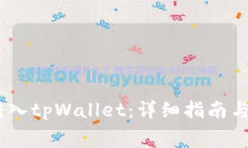 如何将Pig币转入tpWallet：详细指南与常见问题解答