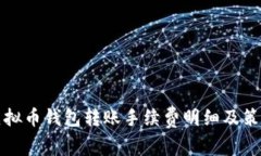 虚拟币钱包转账手续费明
