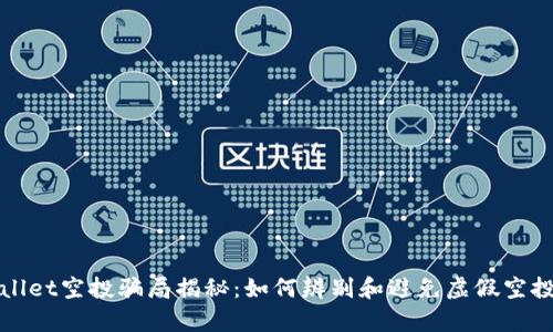 tpWallet空投骗局揭秘：如何辨别和避免虚假空投陷阱
