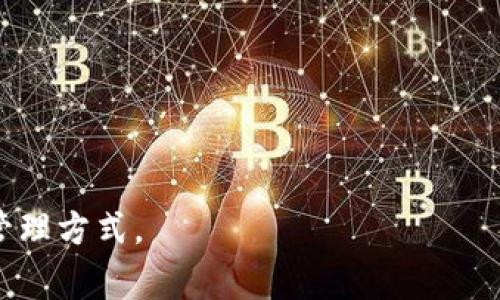 biao titpWallet如何重新生成私钥？实用指南与注意事项/biao ti

tpWallet, 重新生成私钥, 区块链钱包, 私钥安全/guanjianci

## 内容主体大纲

1. **引言**
   - 介绍tpWallet及其主要功能
   - 私钥在区块链中的重要性

2. **私钥的基础知识**
   - 私钥定义与功能
   - 公开密钥与私钥的关系
   - 为什么需要重新生成私钥?

3. **步骤：如何在tpWallet中重新生成私钥**
   - 安装与登录tpWallet
   - 找到私钥管理功能
   - 重新生成私钥的具体步骤
   - 保存新私钥的重要性

4. **私钥的安全性**
   - 私钥的风险与常见威胁
   - 如何安全存储私钥
   - 遇到私钥丢失怎么办？

5. **私钥的使用场景**
   - 交易和转账
   - 签名和验证
   - 多签名钱包的概念

6. **总结与未来展望**
   - 私钥管理的重要性
   - tpWallet功能的后续发展

7. **常见问题解答**
   - 问题1: 重新生成私钥会影响现有资产吗？
   - 问题2: 可以在Android和iOS设备上使用tpWallet吗？
   - 问题3: 如果丢失私钥，能否找回钱包？
   - 问题4: 如何确保生成的私钥足够安全？
   - 问题5: 我能否不使用tpWallet而重新生成私钥？
   - 问题6: tpWallet支持哪些类型的加密货币？

---

## 内容主体

### 引言

在数字化的今天，区块链技术为我们的生活带来了极大的便利，而tpWallet作为一种广泛使用的钱包应用程序，允许用户安全地存储和管理其加密货币。在使用tpWallet的过程中，私钥的管理显得尤为重要，因为私钥是访问和管理数字资产的关键。因此，在特定情况下，用户需要掌握如何重新生成私钥的知识。本文将详细介绍tpWallet中重新生成私钥的步骤及相关知识。

### 私钥的基础知识

#### 私钥定义与功能

私钥是用于加密和解密数据的一串随机生成的字符。在区块链的世界中，私钥是用户访问其加密资产的唯一凭证。用户使用私钥来证明他们是某个地址的合法拥有者，因此任何人获取了私钥便能够自由转移和管理相应的资产。

#### 公开密钥与私钥的关系

私钥和公开密钥相辅相成。私钥是保密的，只有拥有者知道，而公开密钥则可以分享给他人以接收加密货币。公开密钥和私钥是数学上相互关联的：私钥用于加密，而公开密钥用于解密。这种加密技术保证了交易的安全性和隐私性。

#### 为什么需要重新生成私钥?

用户可能会出于多种原因需要重新生成私钥，例如：私钥泄露、设备被盗或丢失、异常行为等。在这些情况下，重新生成私钥是一种保护资产安全的必要手段。同时，也可以考虑生成新私钥来增强账户的安全性。

### 步骤：如何在tpWallet中重新生成私钥

#### 安装与登录tpWallet

首先，用户必须确保已经安装tpWallet并成功注册账户。登录后，用户可以通过钱包页面找到其资产信息。

#### 找到私钥管理功能

在tpWallet主界面中，用户应寻找“设置”或“安全”选项。通常，这些选项中会包括私钥管理的链接。

#### 重新生成私钥的具体步骤

在私钥管理界面，用户可以选择“生成新私钥”选项。系统可能会询问用户确认操作，以确保这一过程不会被误触。确认后，钱包将自动生成新的私钥，无需用户额外操作。

#### 保存新私钥的重要性

生成新私钥后，用户必须妥善保存好这一新凭证，建议将其保存在加密文件中或打印出来并存放在安全的地方。万一用户遗失了私钥，将无法再次访问其资产，因此，其安全性至关重要。

### 私钥的安全性

#### 私钥的风险与常见威胁

私钥非常敏感，泄露后可能导致不可挽回的损失。常见的私钥威胁包括钓鱼攻击、恶意软件和社交工程等。用户需要时刻保持危险警惕，避免随意点击可疑链接和下载未认证的软件。

#### 如何安全存储私钥

用户可以考虑使用硬件钱包或安全的软件钱包来存储私钥。在纸质存储的情况下，用户应确保其存放在防火、防水的环境中，并避免他人查看。

#### 遇到私钥丢失怎么办？

如果用户不慎丢失了私钥，恢复资产的可能性就非常低。部分钱包应用可能提供恢复助记词功能，若用户在注册时妥善保存了助记词，也许可以找回钱包。否则，丢失便意味着失去无法恢复。

### 私钥的使用场景

#### 交易和转账

在进行每一笔区块链交易时，用户需要使用私钥进行授权，其通过对交易信息进行签名来确认资金的转移。因此，私钥的完整性对于保障交易的合法性至关重要。

#### 签名和验证

私钥也用于对交易进行签名，确保交易不会被篡改。链接上的所有信息都需要通过签名验证来确保真实性。没有相应的私钥，交易信息则无法被确认。

#### 多签名钱包的概念

多签名钱包是一种需要多个私钥共同签署的策略，适合组织和团队使用，以增强资金管理的安全性。在多签名钱包中，用户需要设定多个签名账户，只有在满足一定条件下才能执行交易。

### 总结与未来展望

#### 私钥管理的重要性

私钥的管理是加密资产安全的关键。随着区块链和加密货币的进一步普及，用户必须不断增强对私钥的保护意识，定期更新其私钥以提高安全性。

#### tpWallet功能的后续发展

tpWallet作为一款实用工具，在未来将不断引入新的安全功能以保护用户资产。增强私钥管理的功能也是其未来发展的重要方向。

### 常见问题解答

### 问题1: 重新生成私钥会影响现有资产吗？

重新生成私钥是否会影响现有资产
重新生成私钥的过程并不会直接影响用户的资产，但用户若不妥善管理新生成的私钥，可能无法访问以前的资产。因为每个私钥对应一个特定的地址，如果用户生成新私钥但未能妥善保存原有私钥，原有的资产将无法找回。

如果资产依赖于生成的其他地址，则在重新生成和储存私钥的时间间隔内，用户应保持警惕，避免其它意外情况发生，确保资产的安全。建议用户在生成新私钥后，及时进行数据备份，并考虑将其原有资产转移到新地址以确保安全。

### 问题2: 可以在Android和iOS设备上使用tpWallet吗？

tpWallet是否支持Android与iOS设备
tpWallet是一个跨平台的数字钱包应用，支持在Android和iOS设备上运行。用户可以在各大应用商店中查找并下载tpWallet，通过手机随时随地管理自己的加密资产。

tpWallet的设计充分考虑到用户体验，确保在不同平台下操作的便捷性。通过简单的界面和易于理解的功能，用户可以轻松地管理其私钥、进行交易、查看资产等操作。

### 问题3: 如果丢失私钥，能否找回钱包？

私钥丢失后的恢复可能性
私钥一旦丢失，恢复的难度极高。在大多数情况下，丢失私钥就意味着失去与钱包相关联的所有资产，这一现象在区块链的特性下是不可逆的。

不过，如果用户在创建钱包时保存了助记词，则可以通过助记词恢复钱包。助记词通常由一系列简单的单词构成，便于用户记忆和输入。建议用户在创建钱包时，一定要将助记词妥善保管，防止丢失。

### 问题4: 如何确保生成的私钥足够安全？

生成私钥的安全性措施
生成私钥的安全性主要体现在生成过程的随机性以及之后存储的安全性。用户在生成私钥时应确保在安全、安全可靠的环境中进行，不使用公共网络或设备。

对于生成后的私钥，可以使用强加密软件进行加密存储，或选择离线存储方式，例如使用硬件钱包或纸质钱包。同时，定期更换私钥也是增强安全性的有效手段。

### 问题5: 我能否不使用tpWallet而重新生成私钥？

其他方式重新生成私钥的可能性
是的，用户可以选择不使用tpWallet而使用其他工具来重新生成私钥。许多钱包应用和工具提供了私钥生成功能，用户可以自行选择合适的工具进行生成和管理。

不过，若使用其他钱包生成私钥后，务必注意记录和安全存储新生成的私钥，以免影响未来的使用。同时，确认新生成的私钥是否符合安全标准是非常重要的，确保其不易被破解。

### 问题6: tpWallet支持哪些类型的加密货币？

tpWallet支持的加密货币种类
tpWallet支持多种主流加密货币，常见的包括比特币（BTC）、以太坊（ETH）、瑞波币（XRP）、莱特币（LTC）、以及ERC20代币等。用户可通过tpWallet管理和转移多种资产，充分满足其投资需求。

随着加密市场不断的发展，tpWallet也随时随地可能加入更多的币种支持。建议用户定期查看tpWallet的更新，以把握新引入的数字资产机会。

---

总的来说，tpWallet提供的私钥管理功能上是十分完善的，且在用户体验和安全性方面也做了很多。通过文章中的指导及讨论，相信用户能更好地理解私钥的重要性及其管理方式。