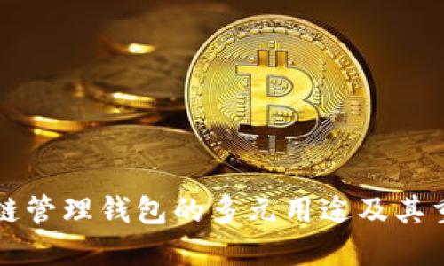 区块链管理钱包的多元用途及其重要性