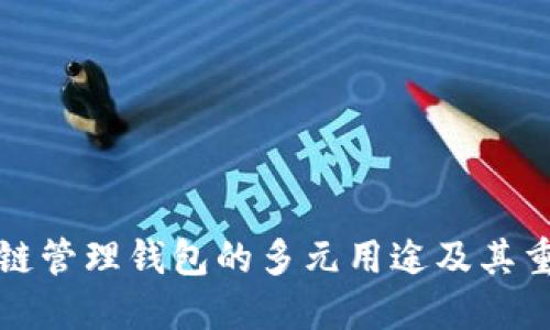 区块链管理钱包的多元用途及其重要性