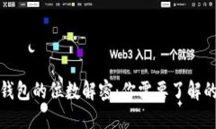 数字货币钱包的位数解密