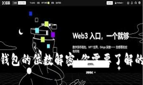数字货币钱包的位数解密：你需要了解的基础知识