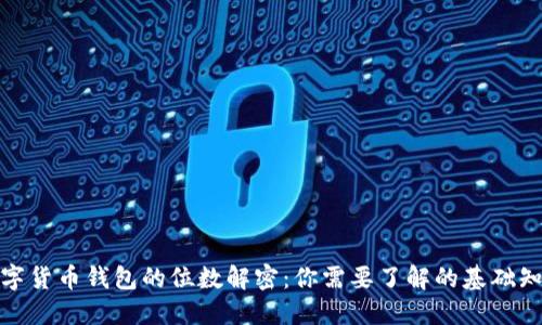数字货币钱包的位数解密：你需要了解的基础知识