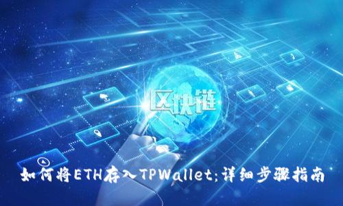 如何将ETH存入TPWallet：详细步骤指南