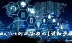 如何取消tpWallet的风险提示