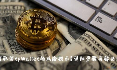 如何取消tpWallet的风险提示？详细步骤与解决方案
