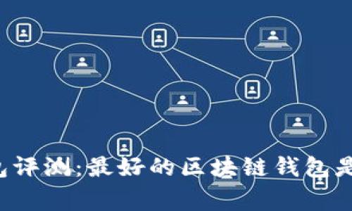 区块链钱包评测：最好的区块链钱包是哪家公司？