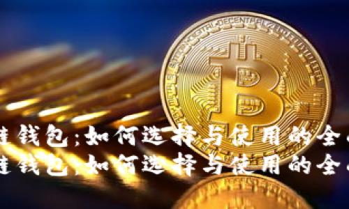 区块链钱包：如何选择与使用的全面指南
区块链钱包：如何选择与使用的全面指南