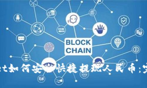 tpWallet如何安全快捷提现人民币：完整指南