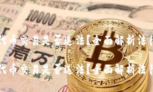 在tpWallet行使代币交易是否违法？全面解析法律风险与合规建议

在tpWallet行使代币交易是否违法？全面解析法律风险与合规建议