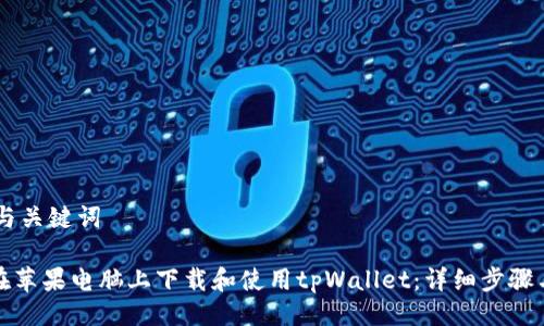 ## 与关键词

如何在苹果电脑上下载和使用tpWallet：详细步骤与技巧