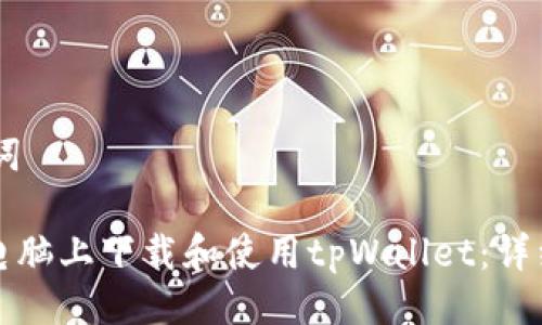 ## 与关键词

如何在苹果电脑上下载和使用tpWallet：详细步骤与技巧