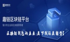区块链钱包的未来：是下