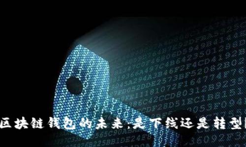 区块链钱包的未来：是下线还是转型？