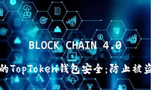 如何保护你的TopToken钱包安全：防止被盗的实用指南