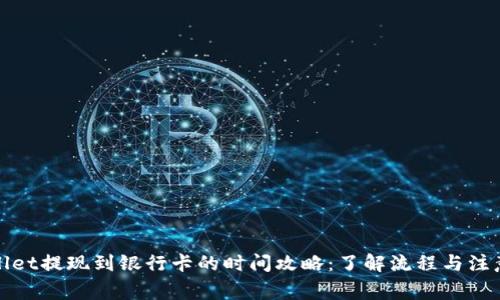 tpWallet提现到银行卡的时间攻略：了解流程与注意事项