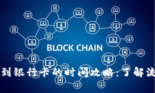 tpWallet提现到银行卡的时间攻略：了解流程与注意事项
