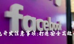 区块链钱包开发注意事项