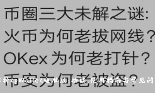全面解析tpWallet电脑版：功能、使用指南与常见问题解答
