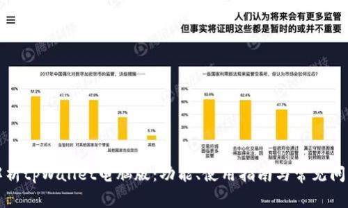 全面解析tpWallet电脑版：功能、使用指南与常见问题解答