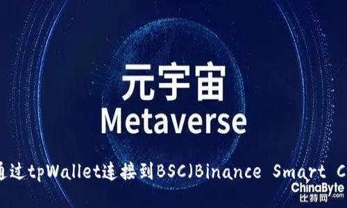 如何通过tpWallet连接到BSC（Binance Smart Chain）