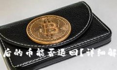 tpWallet转账后的币能否退回