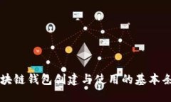 区块链钱包创建与使用的