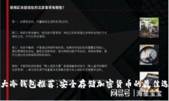 十大冷钱包推荐：安全存