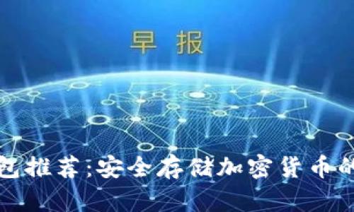十大冷钱包推荐：安全存储加密货币的最佳选择