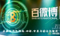 区块链钱包指南：功能、