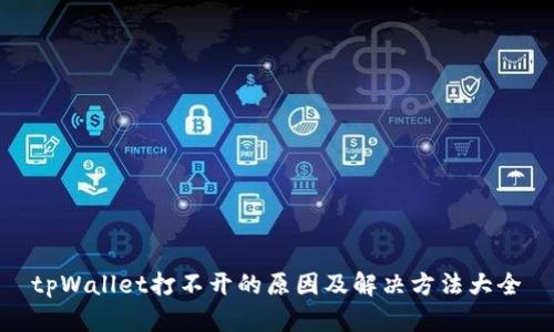 tpWallet打不开的原因及解决方法大全