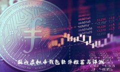 国内虚拟币钱包软件推荐