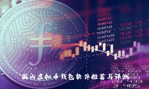国内虚拟币钱包软件推荐与评测