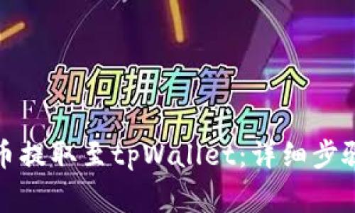 如何将抹茶币提取至tpWallet：详细步骤与注意事项